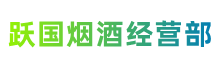 重庆市永川区跃国烟酒经营部